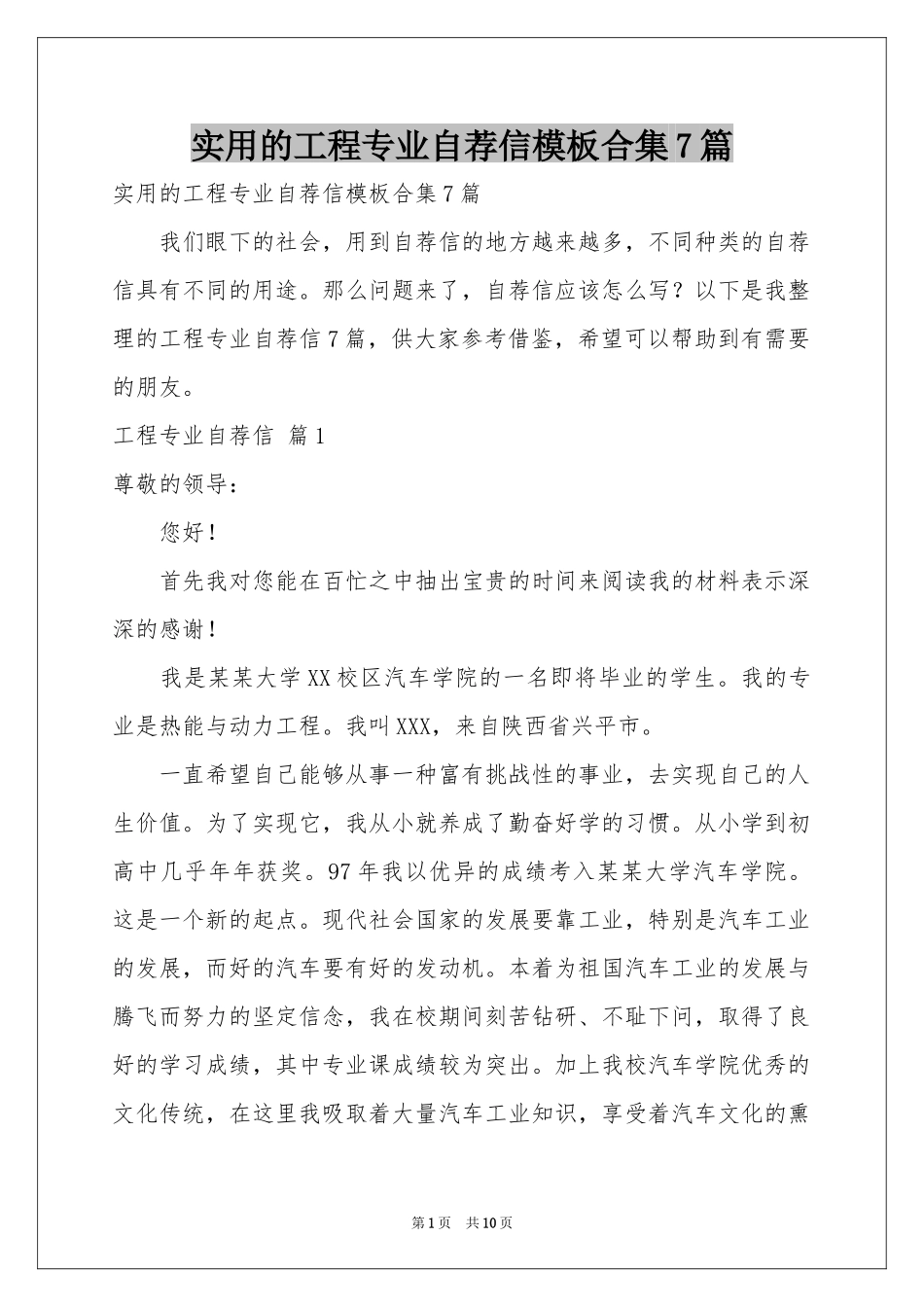 实用的工程专业自荐信模板合集7篇_第1页