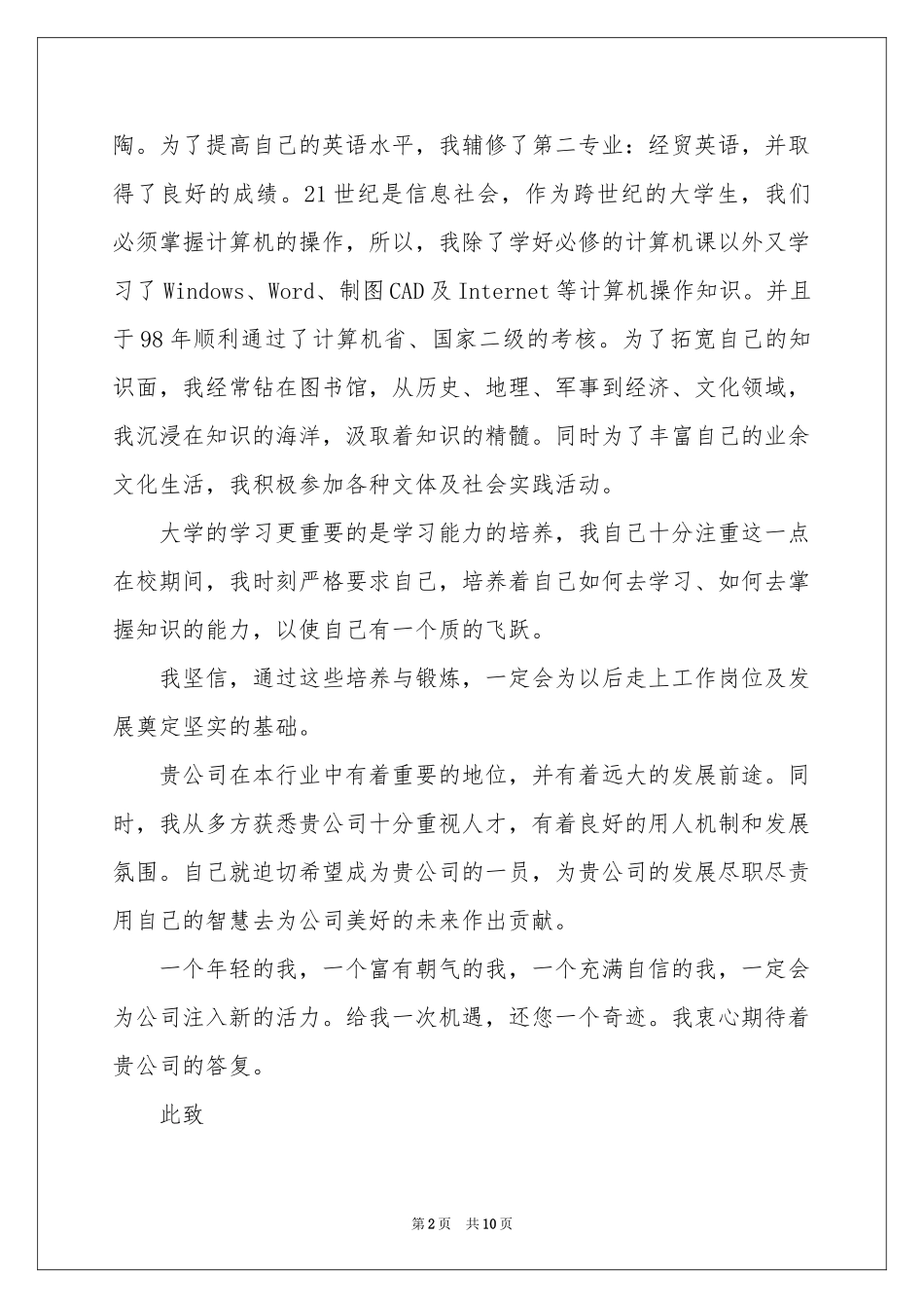 实用的工程专业自荐信模板合集7篇_第2页
