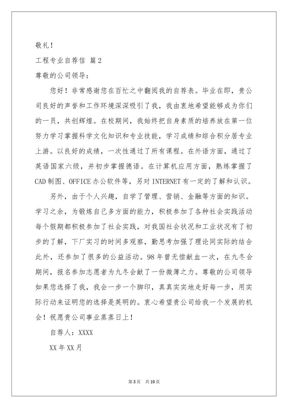 实用的工程专业自荐信模板合集7篇_第3页
