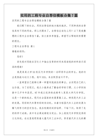 实用的工程专业自荐信模板合集7篇