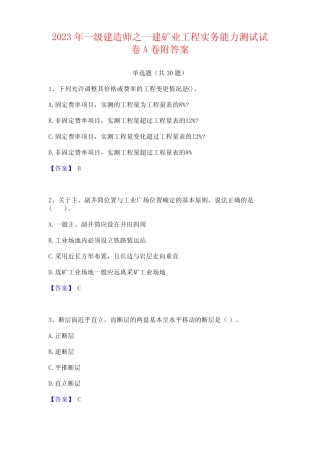 2023年一级建造师之一建矿业工程实务能力试卷附答案 