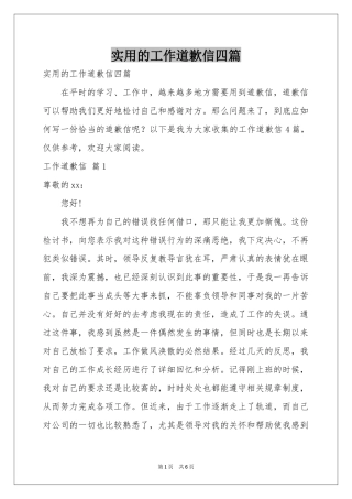 实用的工作道歉信四篇