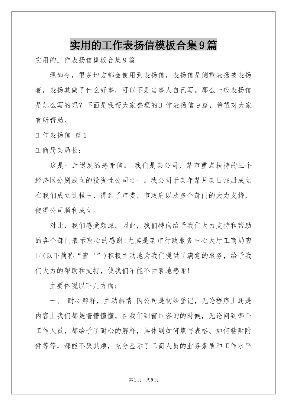 实用的工作表扬信模板合集9篇_第1页