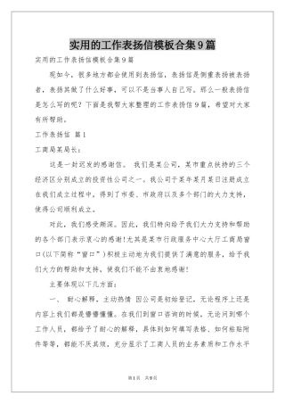 实用的工作表扬信模板合集9篇