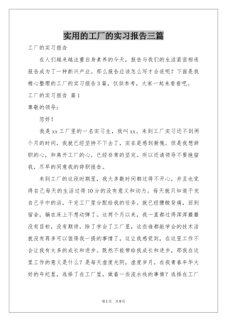 实用的工厂的实习报告三篇