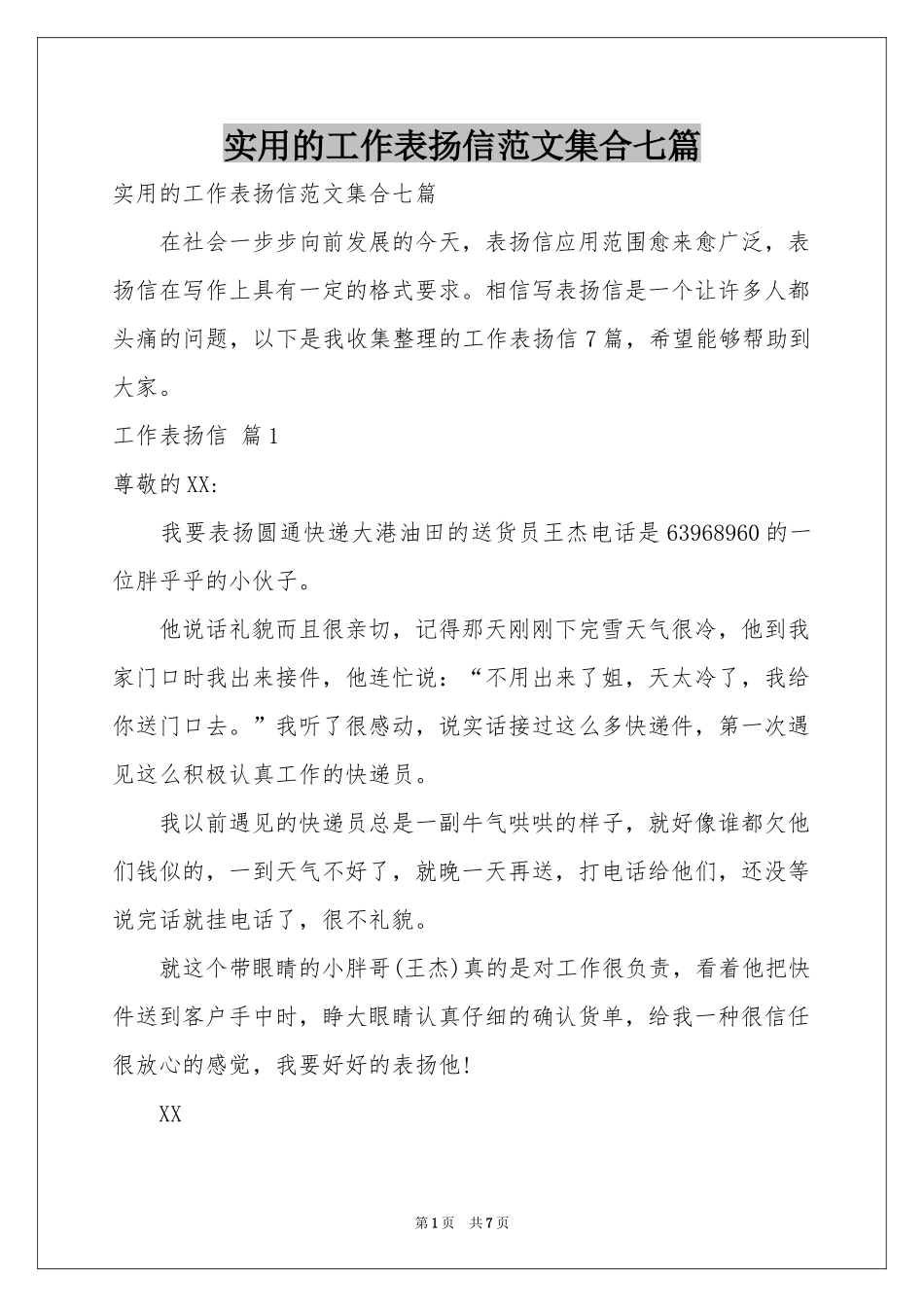 实用的工作表扬信范本集合七篇_第1页
