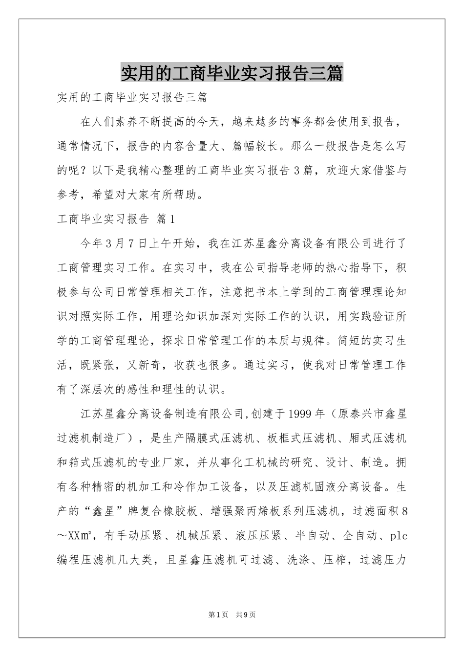实用的工商毕业实习报告三篇_第1页