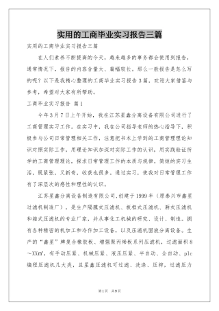 实用的工商毕业实习报告三篇