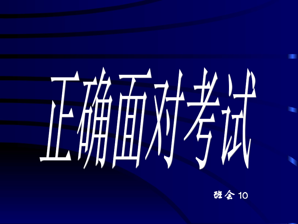小学班会正确面对考试_第1页