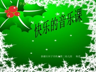 幼儿音乐课件《雪花》