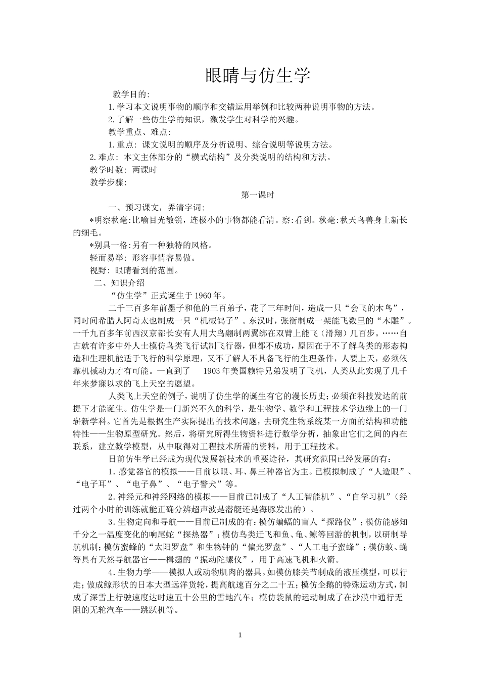 眼睛与仿生学_第1页