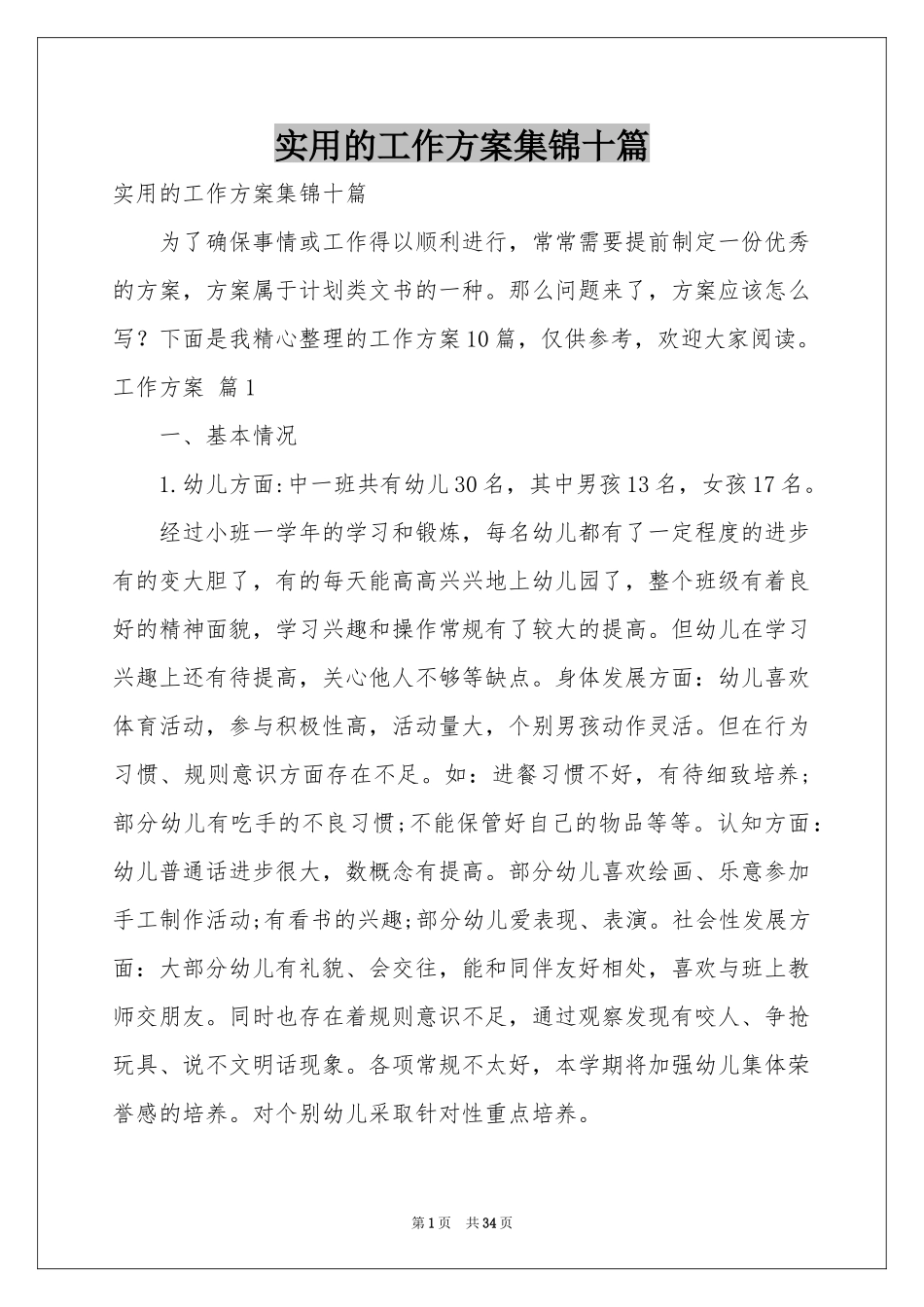 实用的工作方案集锦十篇_第1页