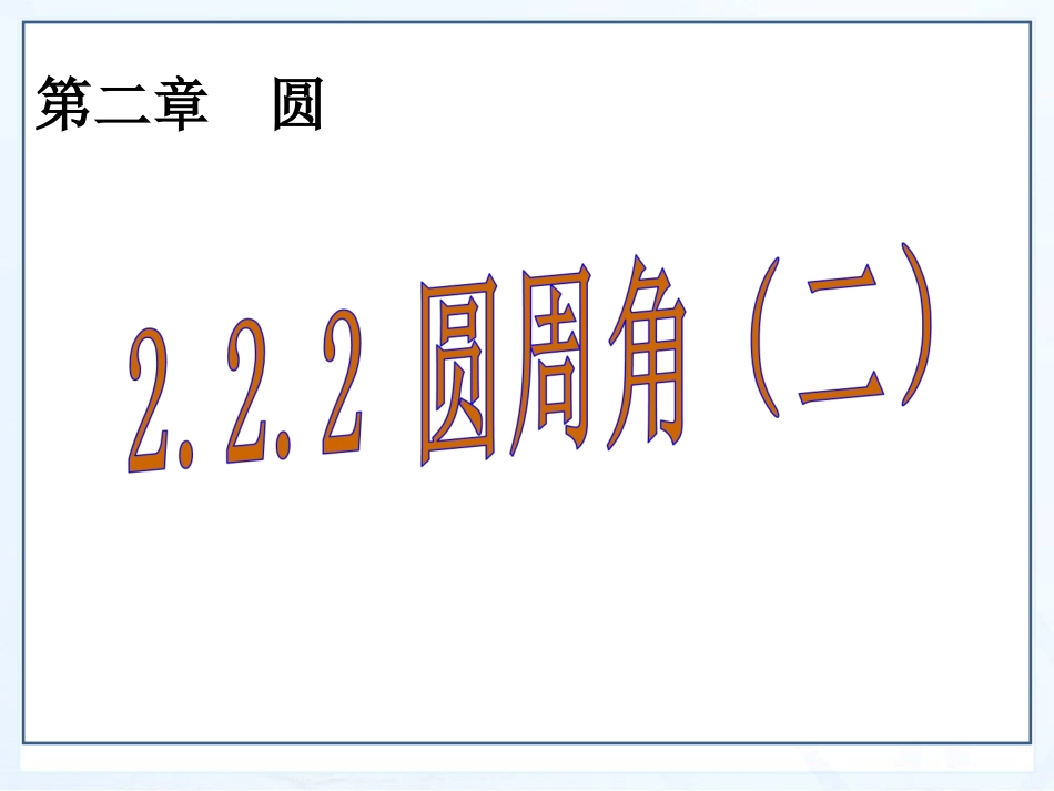 圆周角（二）_第1页