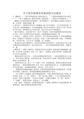 关于低年级课堂常规训练方法建议