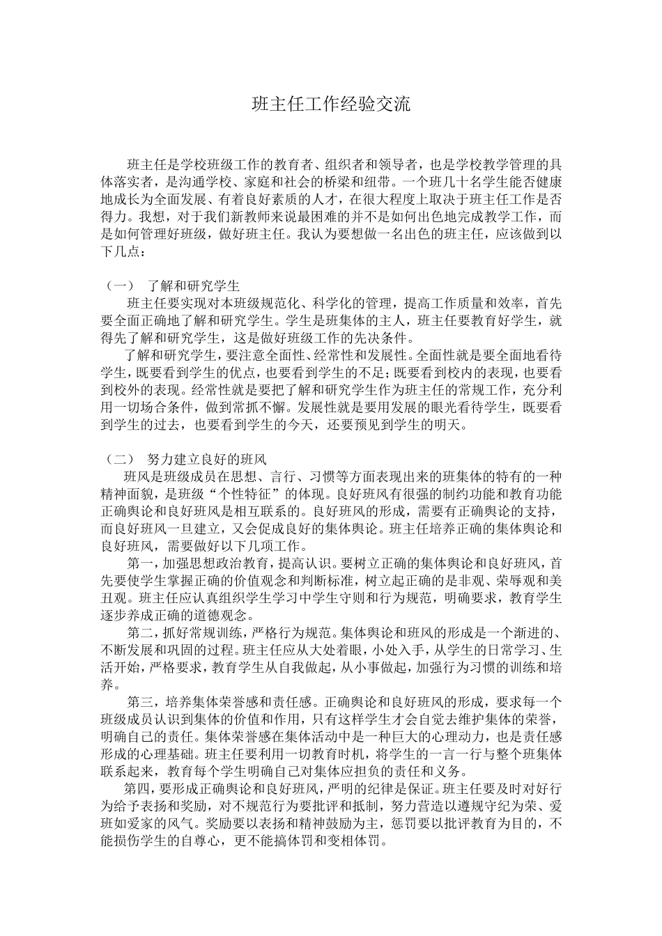 班主任工作经验交流_第1页