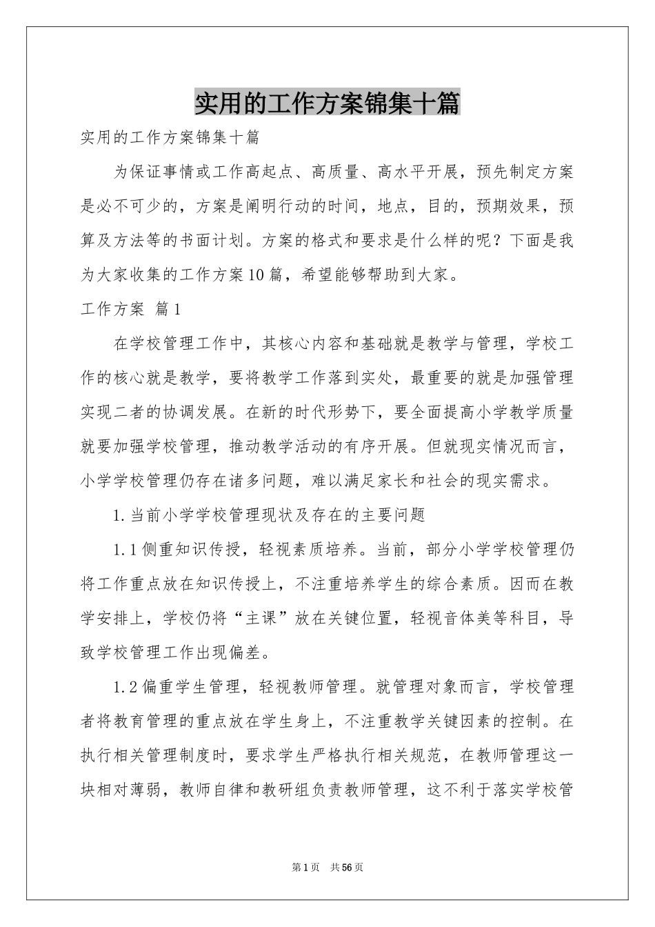 实用的工作方案锦集十篇_第1页