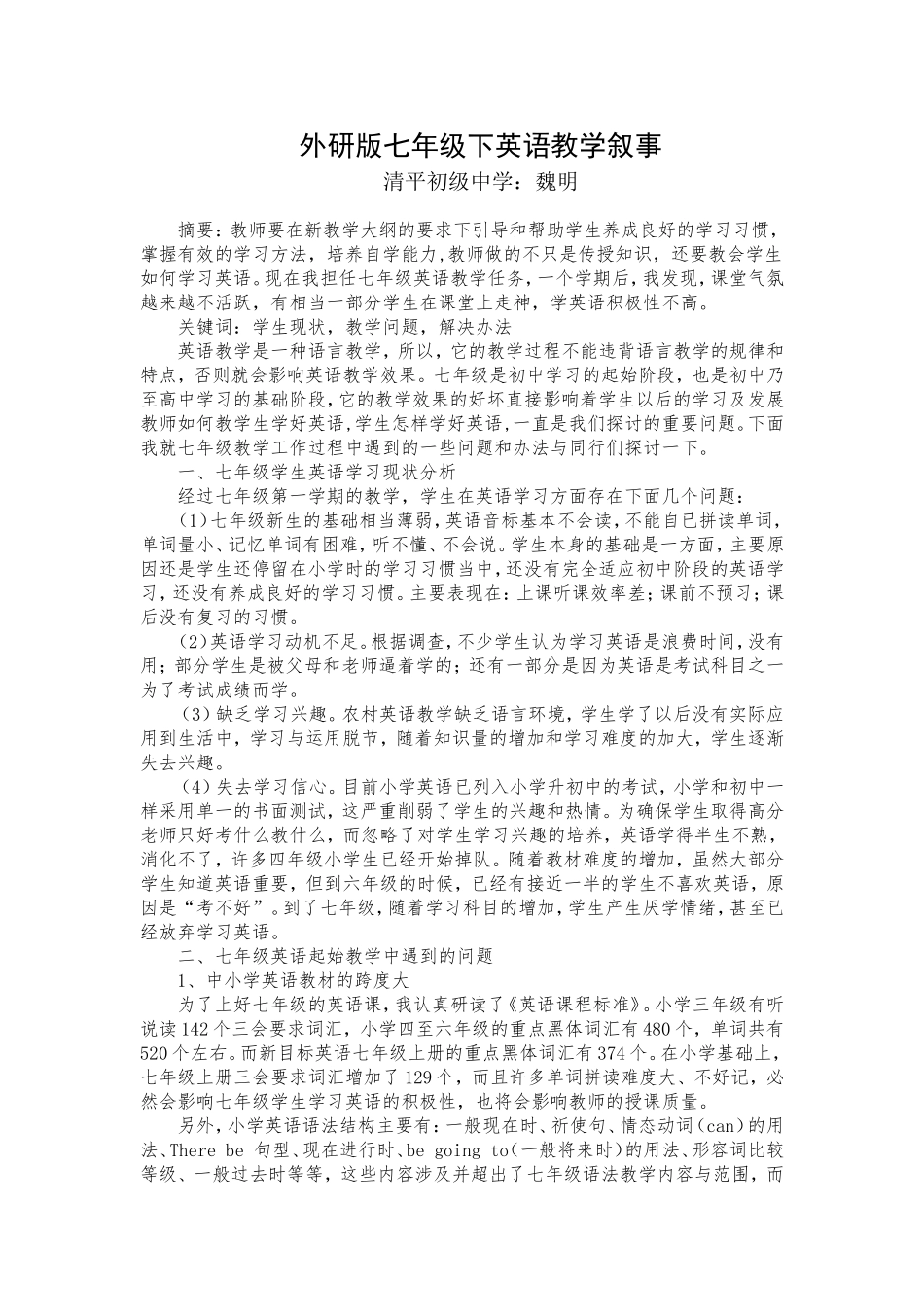 外研版七年级下英语教学叙事_第1页