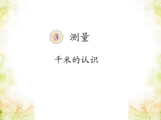 《千米的认识》课件1_15-445