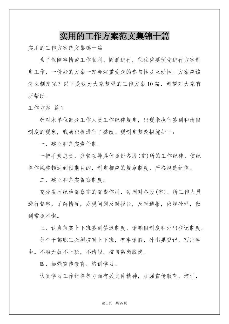 实用的工作方案范本集锦十篇_第1页
