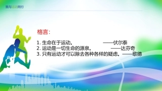 班会-我与运动同行-课件