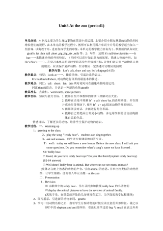 三年级下册英语unit3Atthezoo第一课时教案设计刘玲