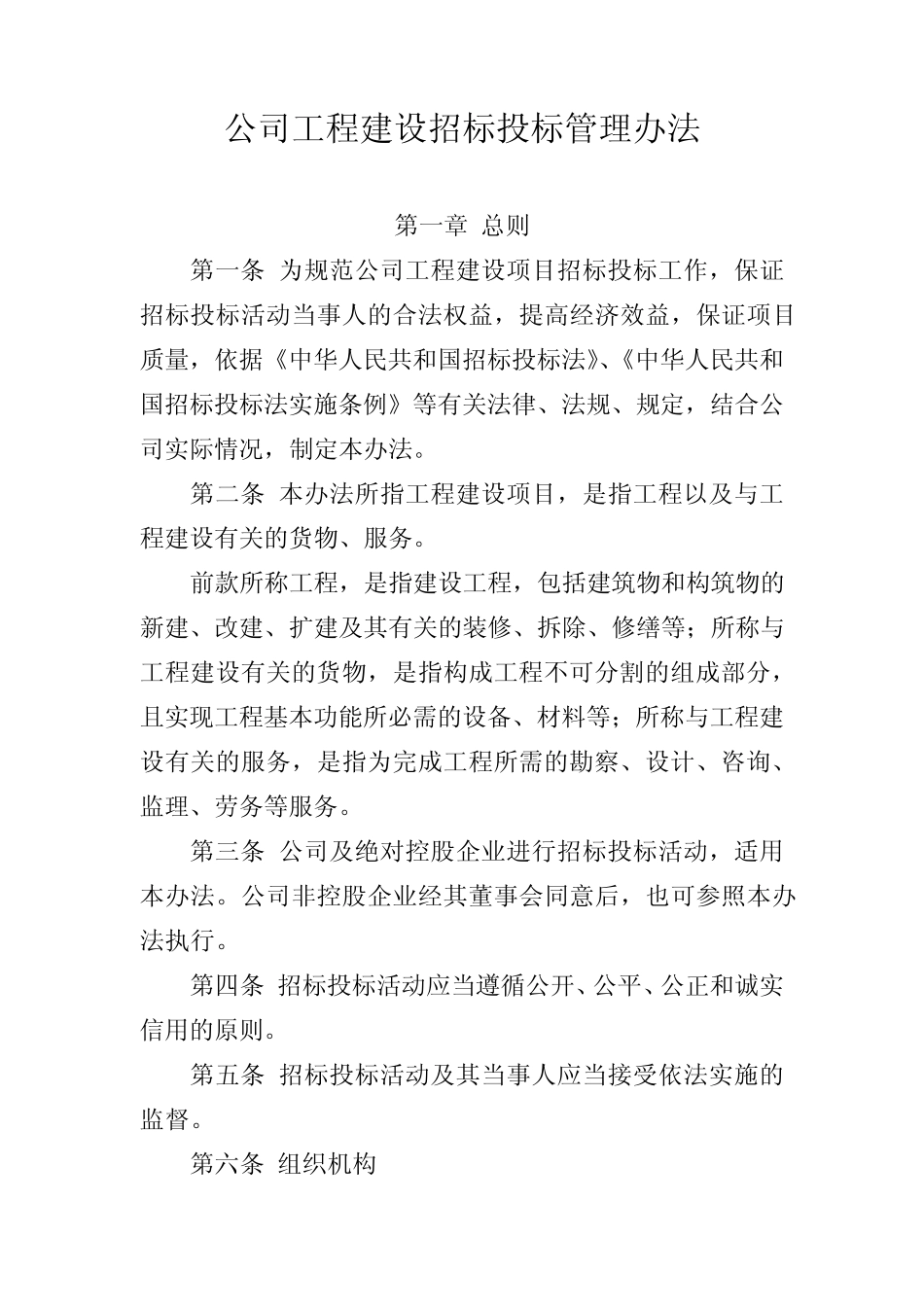 公司工程建设招标投标管理办法 _第1页