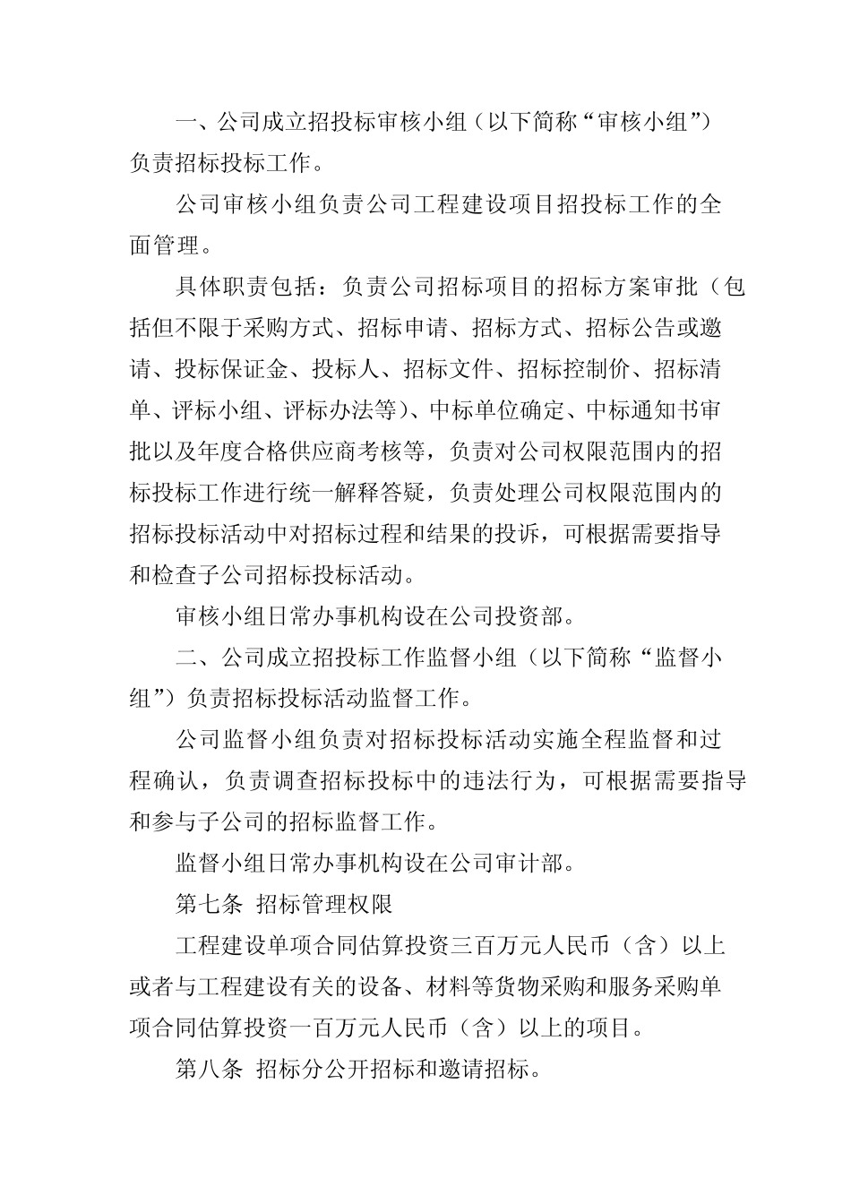 公司工程建设招标投标管理办法 _第2页