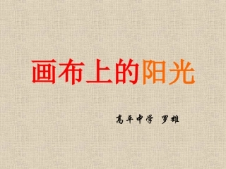 第1课画布上的阳光