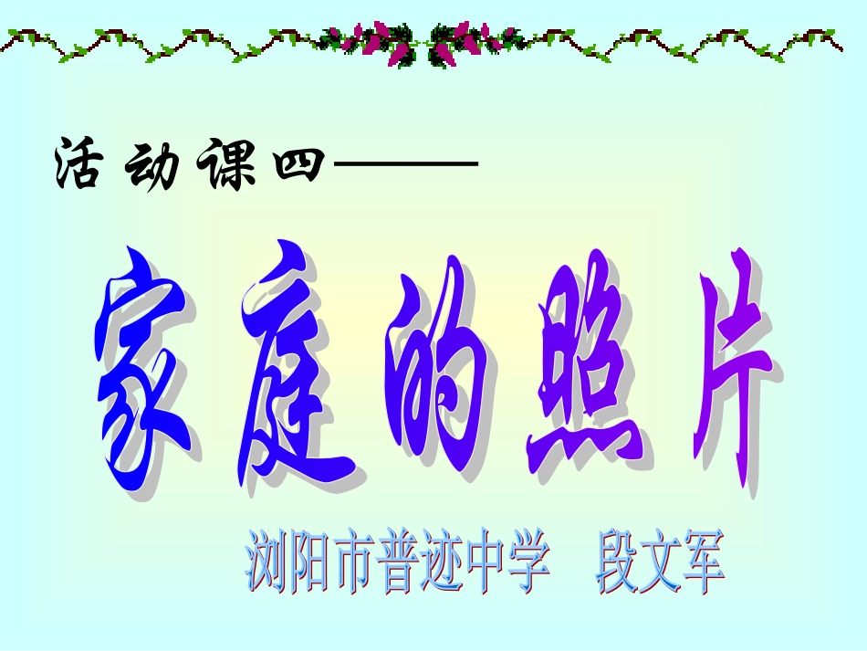 活动课四家庭的照片_第1页