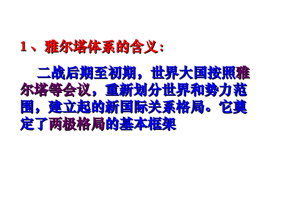 第四单元第1课知识点1雅尔塔体系的形成（通辽市扎鲁特一中梁玉英）_第3页