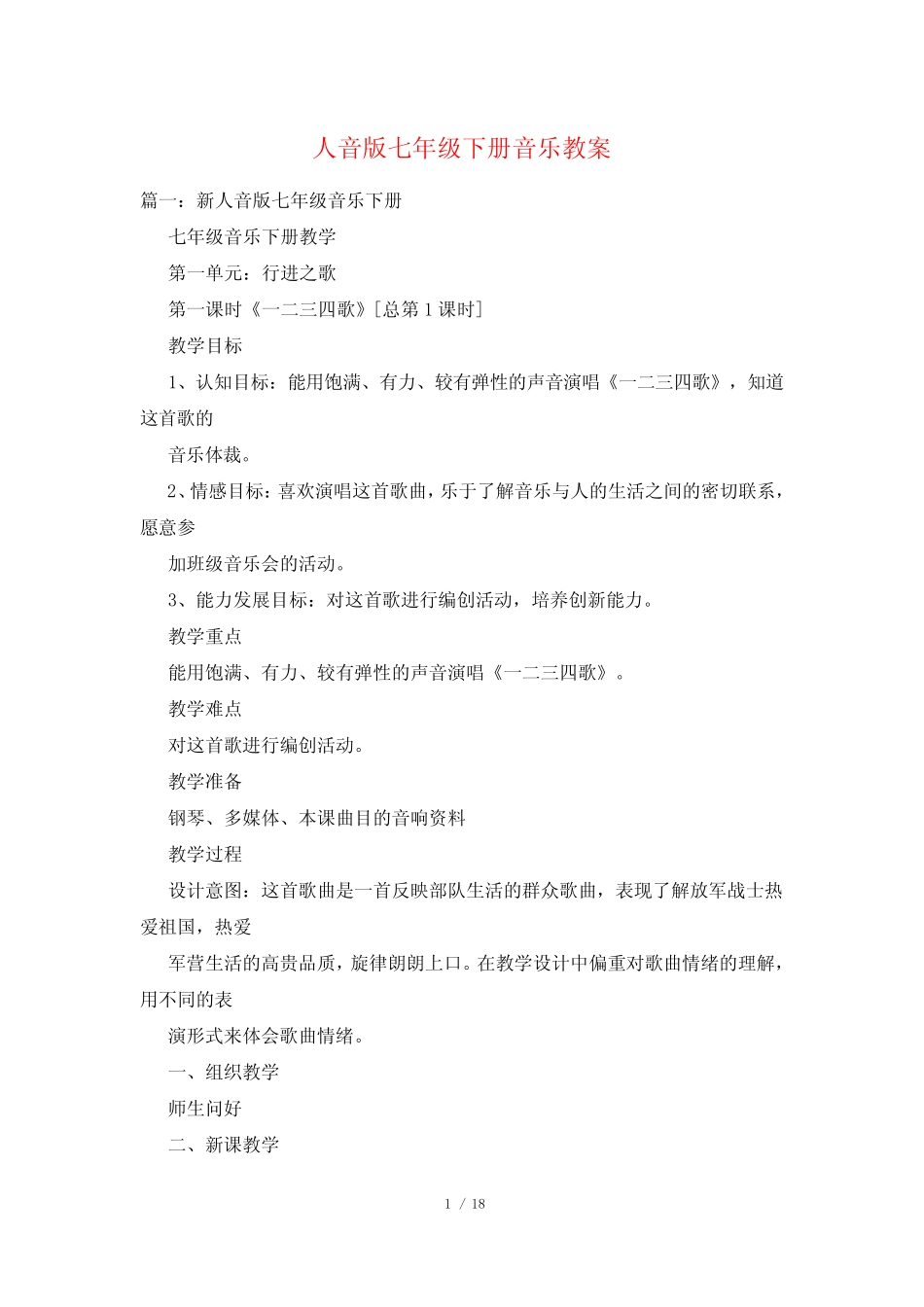 人音版七年级下册音乐教案 _第1页