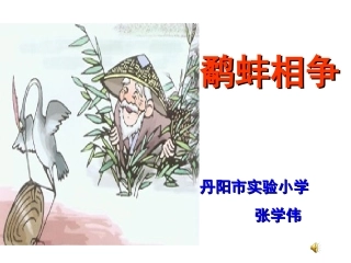 鹬蚌相争课件(新）