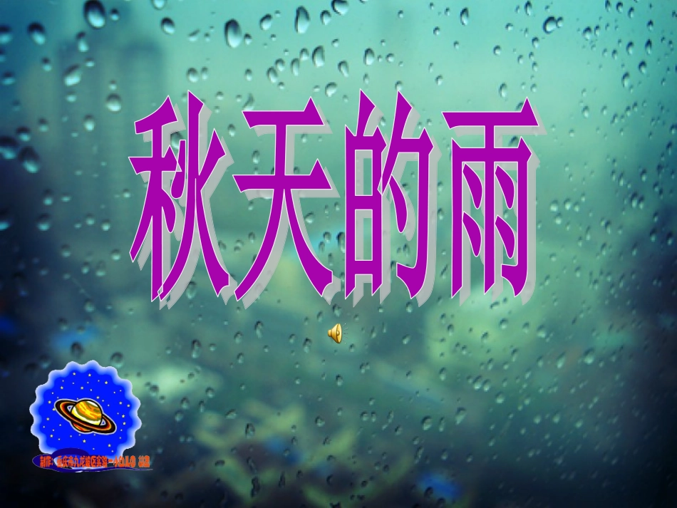 幼儿园大班散文：秋天的雨_第1页