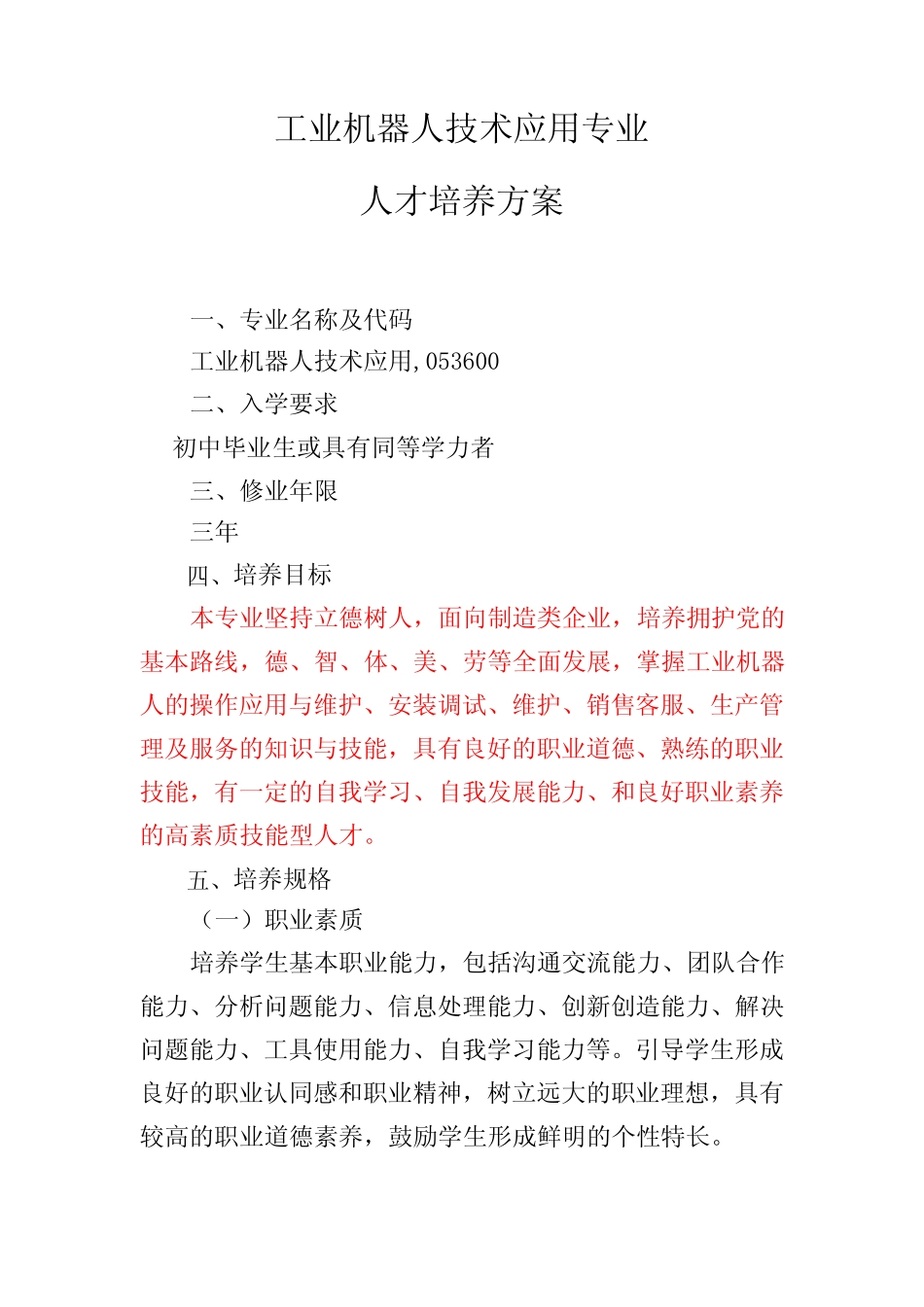 工业机器人技术应用人才培养方案(中职) _第1页