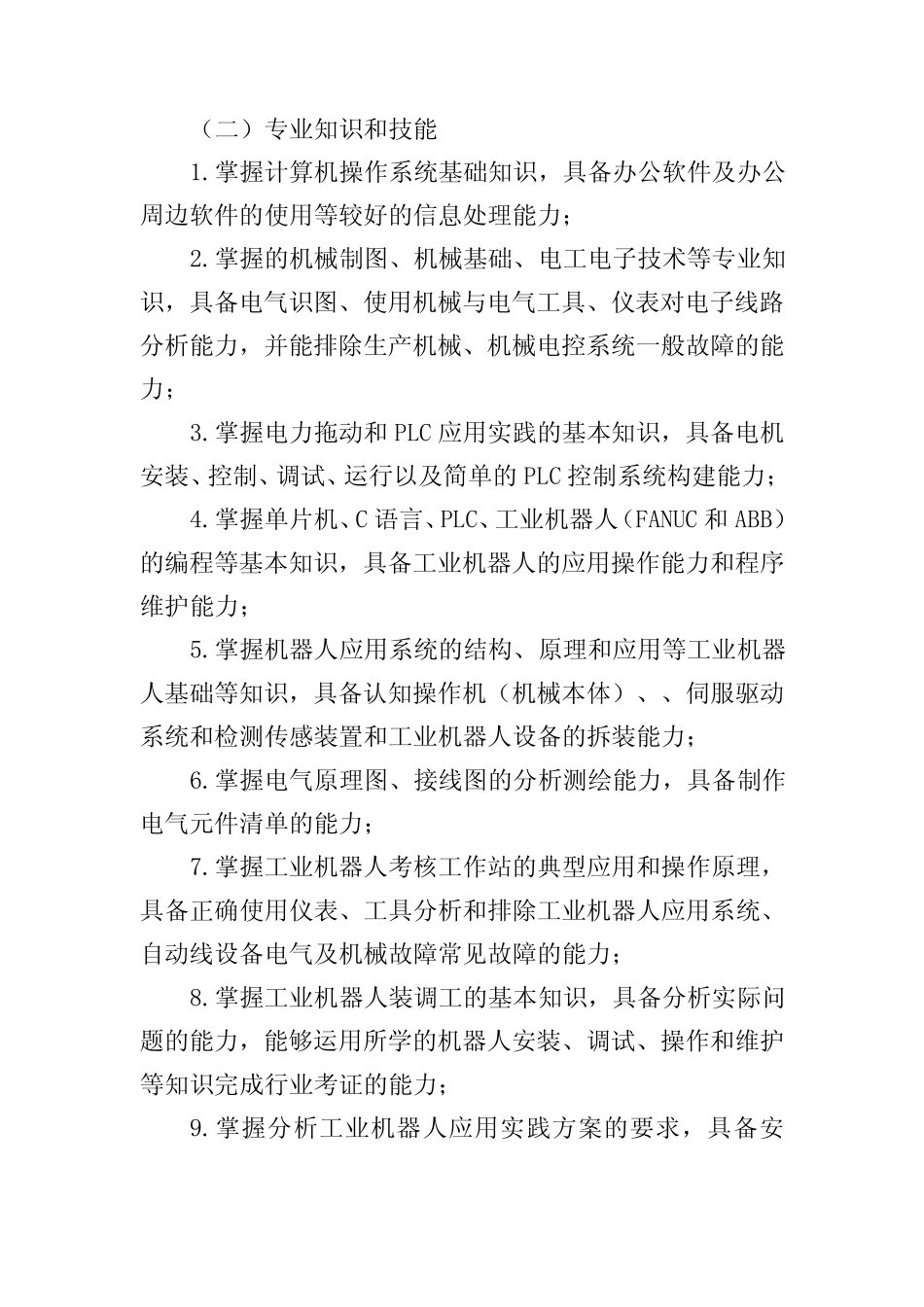 工业机器人技术应用人才培养方案(中职) _第2页