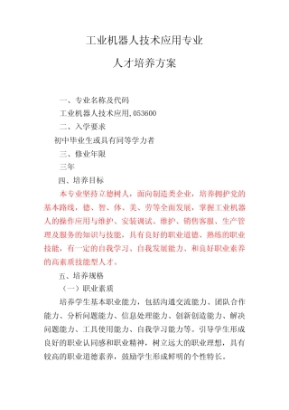 工业机器人技术应用人才培养方案(中职) 