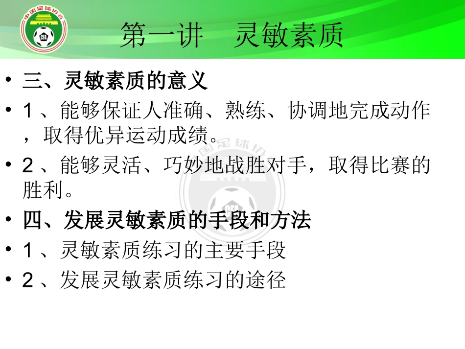 足球灵敏素质和协调能力的练习_第2页