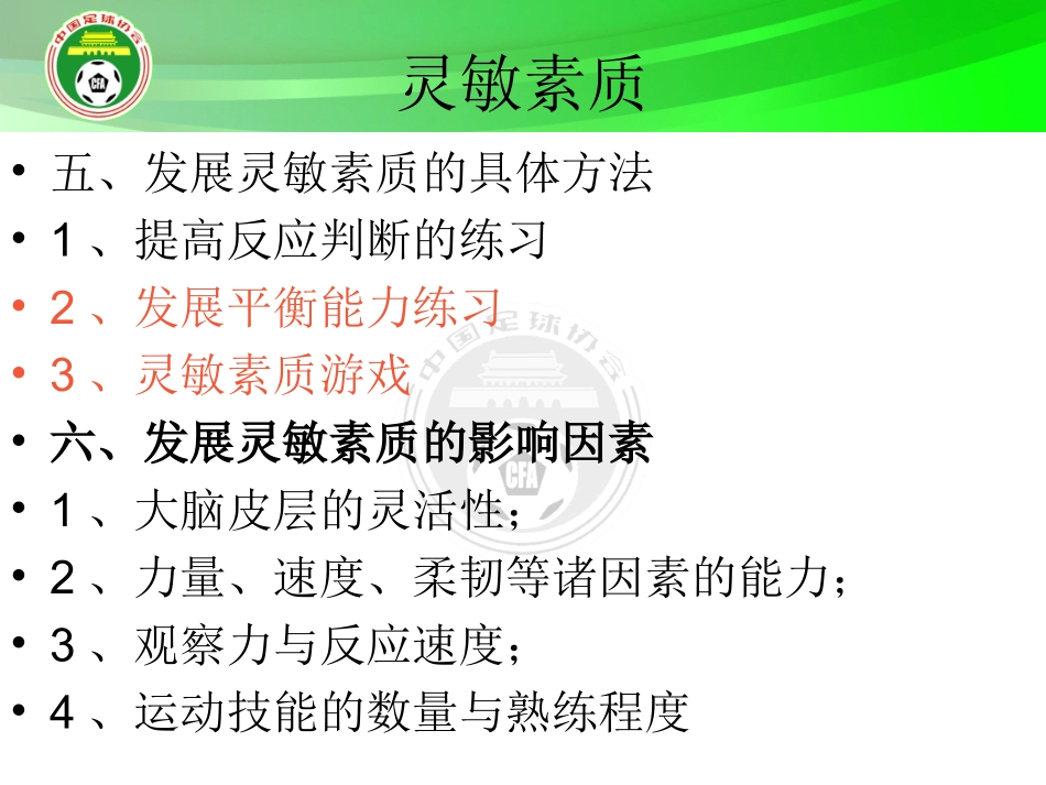 足球灵敏素质和协调能力的练习_第3页