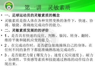 足球灵敏素质和协调能力的练习