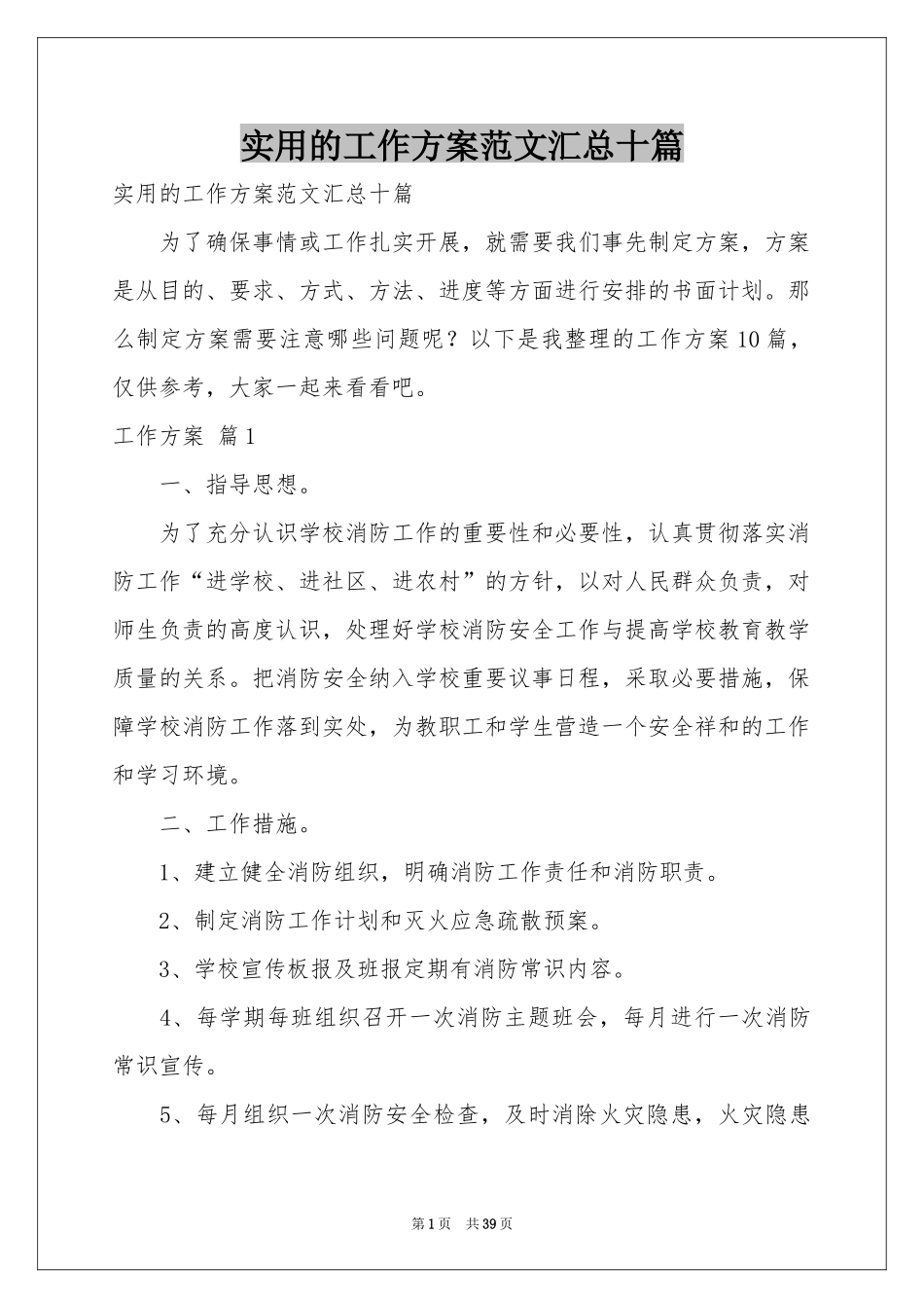 实用的工作方案范本汇总十篇_第1页