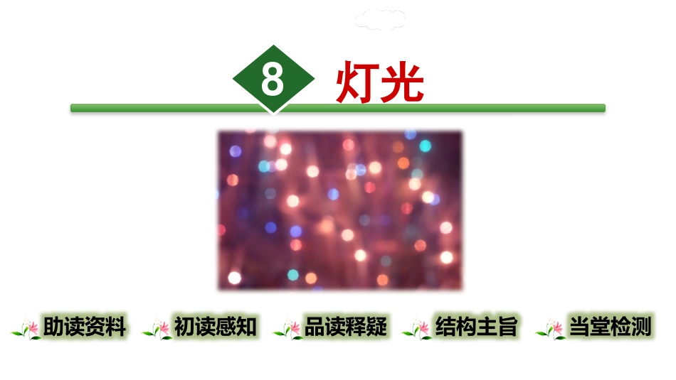 六年级上册语文课件-8灯光人教（部编版）(共30张PPT)(1)_第1页