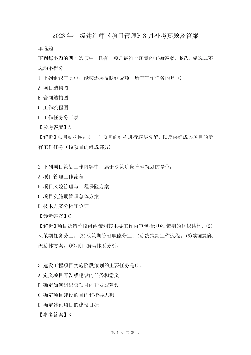 2023年一级建造师《项目管理》3月补考真题及答案 _第1页