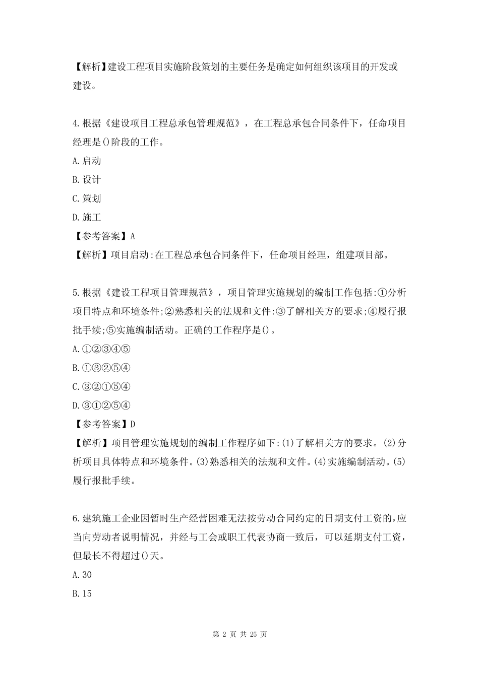 2023年一级建造师《项目管理》3月补考真题及答案 _第2页