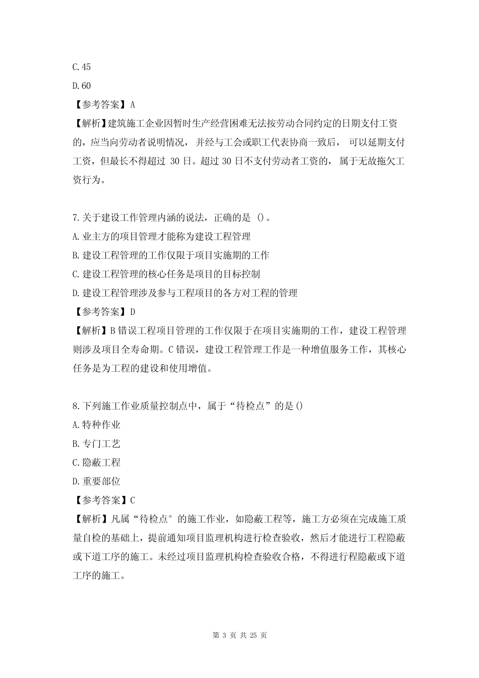 2023年一级建造师《项目管理》3月补考真题及答案 _第3页