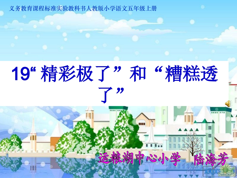 《“精彩极了”和“糟糕透了”》课件1_第1页