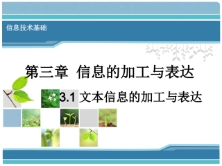文本信息的加工与表达