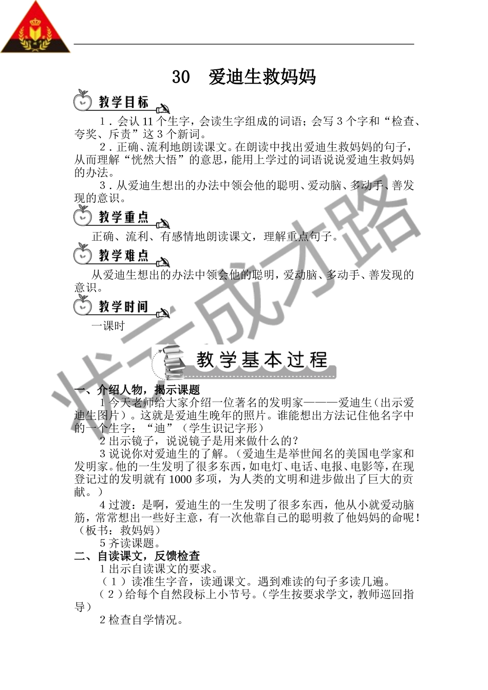 爱迪生救妈妈（教案）_第1页