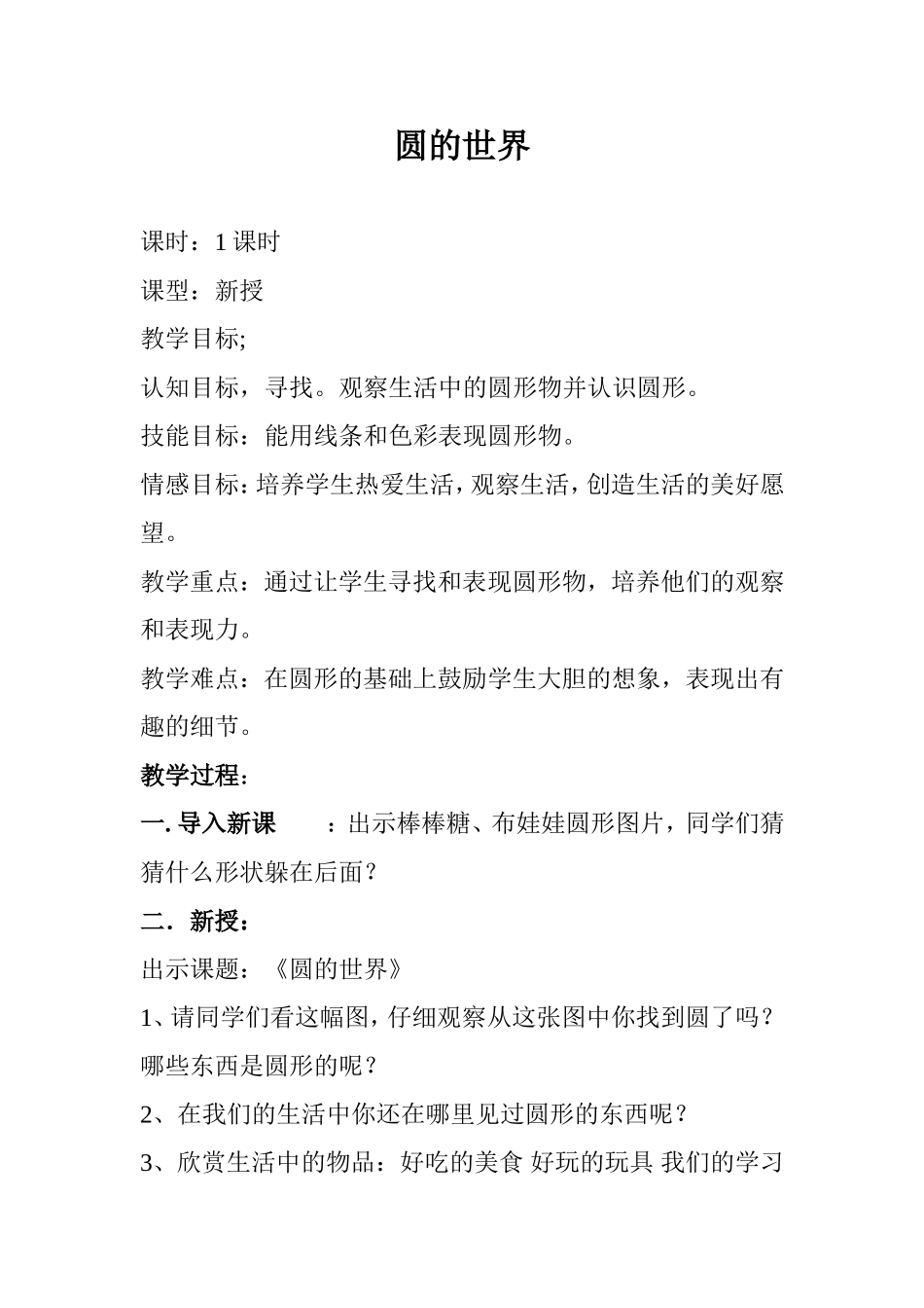 人美版一年级上册美术《圆的世界》教案_第1页