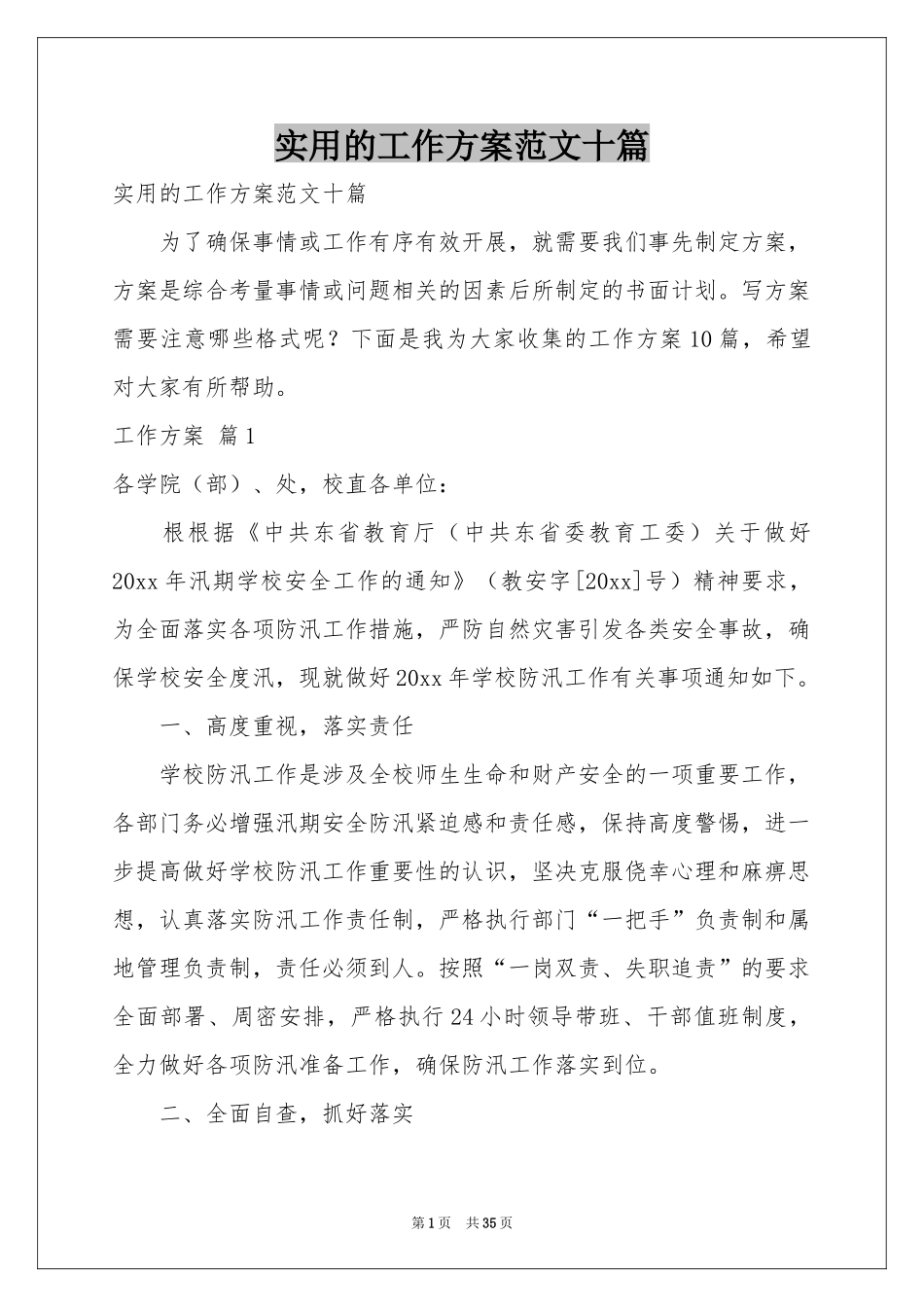 实用的工作方案范本十篇_第1页