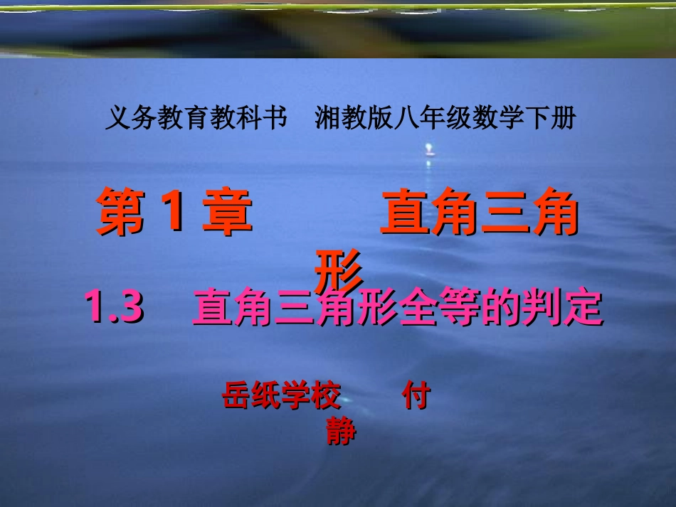 直角三角形全等的判定 ()_第1页